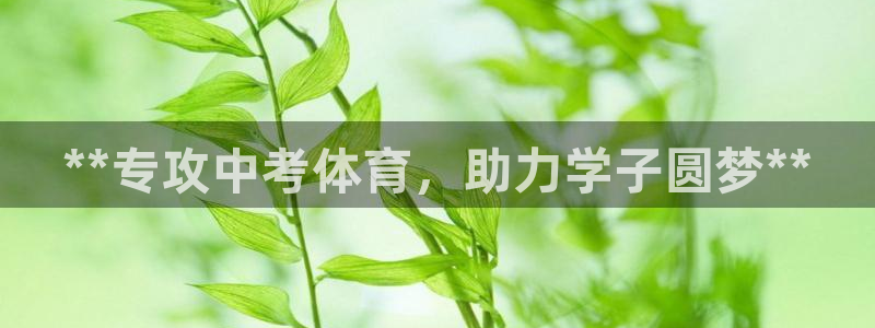 焦点娱乐官方网站入口下载安装：**专攻中考体育，助力