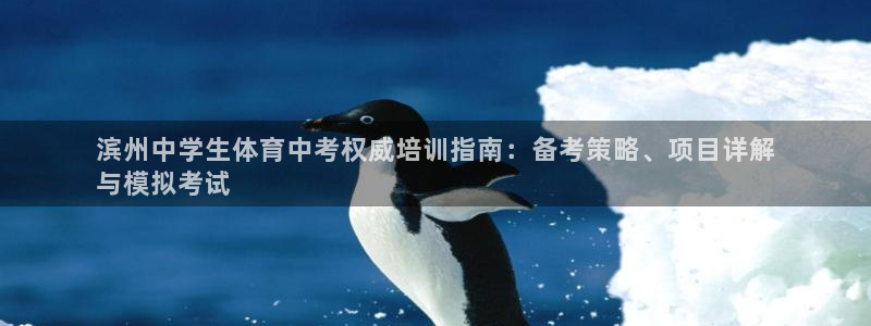 焦点娱乐是哪个公司的产品：滨州中学生体育中考权威培训