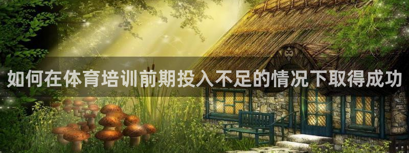 焦点娱乐传媒有限公司怎么样知乎招聘：如何在体育培训前