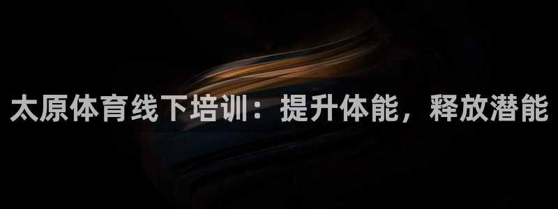 焦点娱乐app下载官网：太原体育线下培训：提升体能，