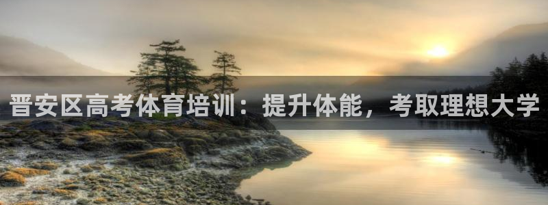 焦点娱乐传媒有限公司：晋安区高考体育培训：提升体能，