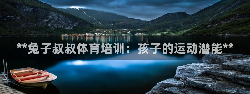 焦点娱乐官网下载安装最新版：**兔子叔叔体育培训：孩