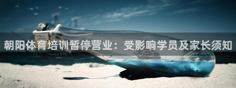 焦点娱乐平台注册账号：朝阳体育培训暂停营业：受影响学