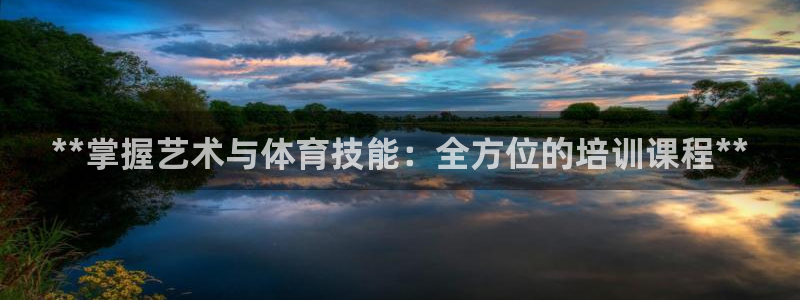 焦点娱乐平台供7O777：**掌握艺术与体育技能：全