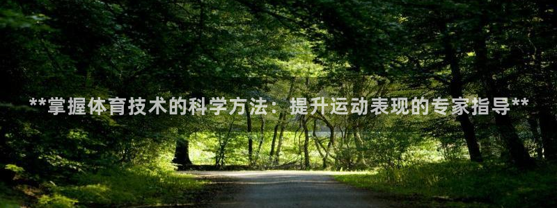 焦点娱乐直属：**掌握体育技术的科学方法：提升运动表