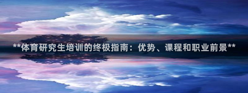 **体育研究生培训的终极指南：优势、课程和职业前景*
