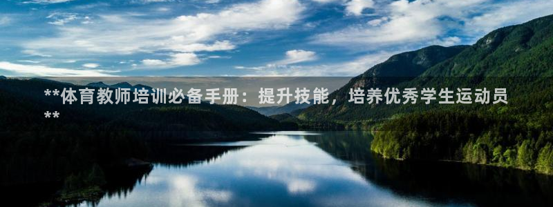 焦点娱乐是哪个公司的品牌：**体育教师培训必备手册：