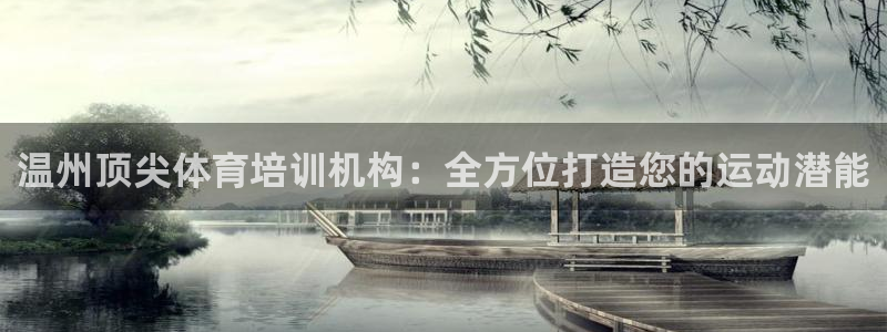 焦点娱乐平台注册账号是什么：温州顶尖体育培训机构：全