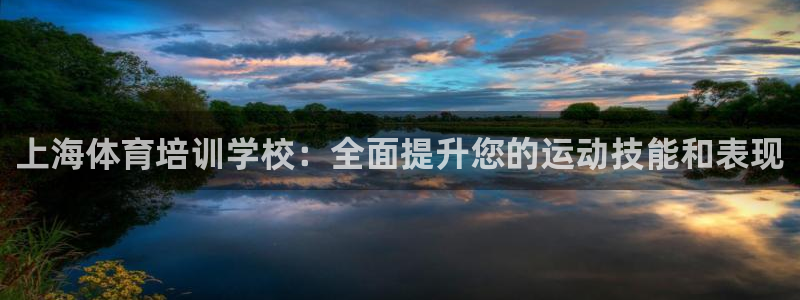 焦点娱乐官网首页下载安装：上海体育培训学校：全面提升