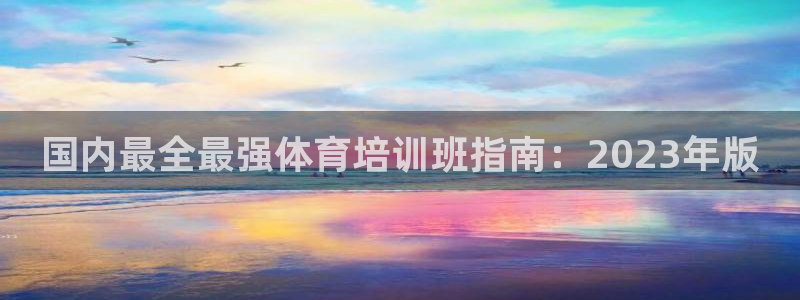 焦点娱乐黑平台曝光：国内最全最强体育培训班指南：20