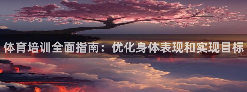 焦点娱乐网站下载地址大全：体育培训全面指南：优化身体