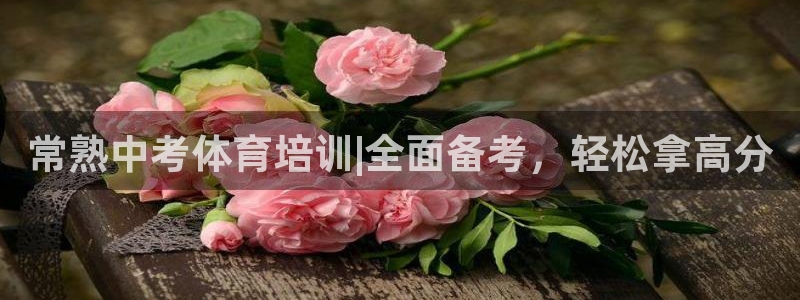焦点娱乐app下载安装方式是什么：常熟中考体育培训|