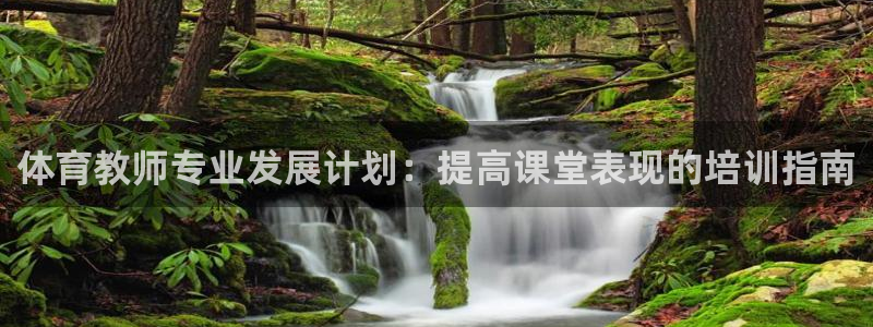 焦点娱乐传媒有限公司招聘电话：体育教师专业发展计划：