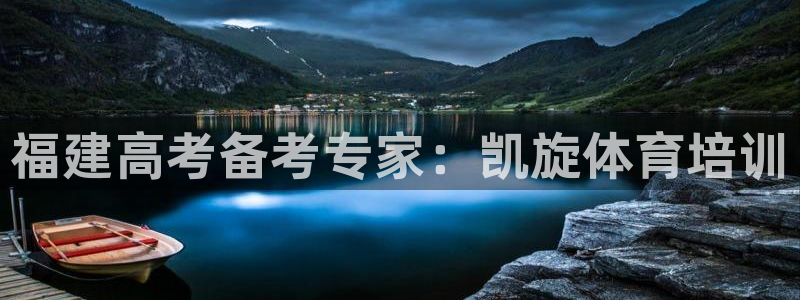 焦点娱乐星的视频：福建高考备考专家：凯旋体育培训
