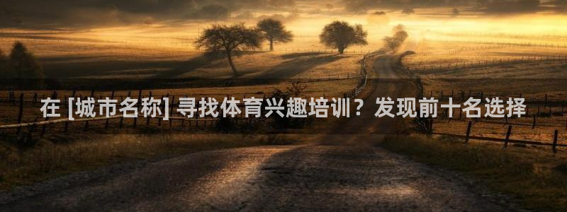 焦点娱乐是黑平台吗：在 [城市名称] 寻找体育兴趣培