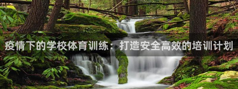 焦点娱乐游戏怎么玩视频：疫情下的学校体育训练：打造安