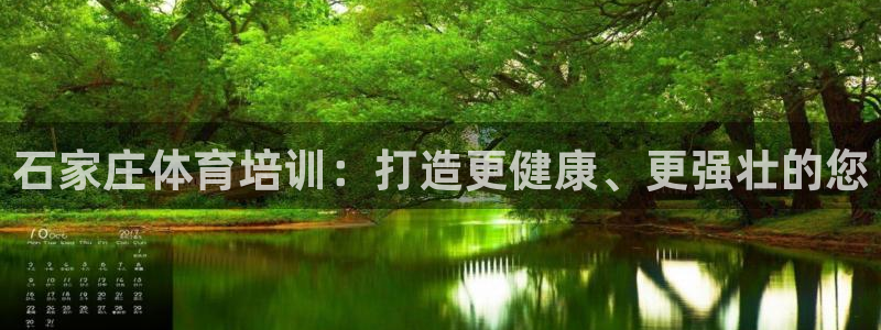 焦点娱乐平台是正规的吗安全吗可靠吗：石家庄体育培训：