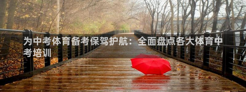 焦点娱乐游戏怎么玩的：为中考体育备考保驾护航：全面盘