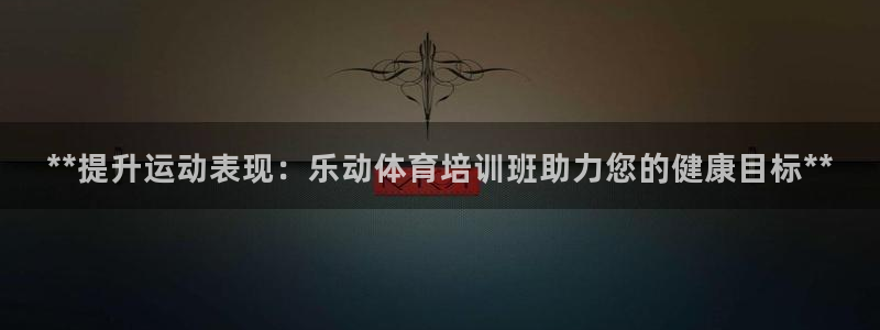 焦点娱乐官方网站下载手机版苹果：**提升运动表现：乐