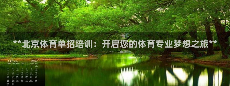 焦点娱乐违法吗：**北京体育单招培训：开启您的体育专