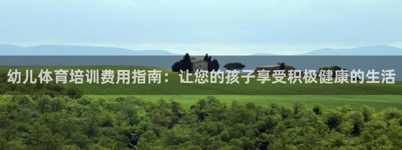 焦点娱乐如何注册账号的：幼儿体育培训费用指南：让您的