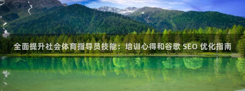 焦点娱乐平台是正规的吗安全吗知乎：全面提升社会体育指