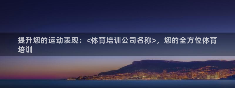 焦点娱乐全国总冠军：提升您的运动表现：<体育培训公司