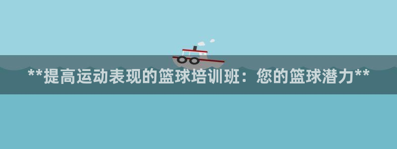 焦点娱乐如何注册账号：**提高运动表现的篮球培训班：