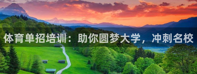 焦点娱乐平台候7O777：体育单招培训：助你圆梦大学，冲刺名