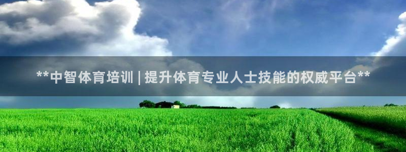 焦点娱乐说说：**中智体育培训 | 提升体育专业人士