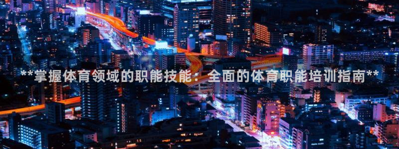 焦点娱乐可以解封银行卡吗是真的吗：**掌握体育领域的