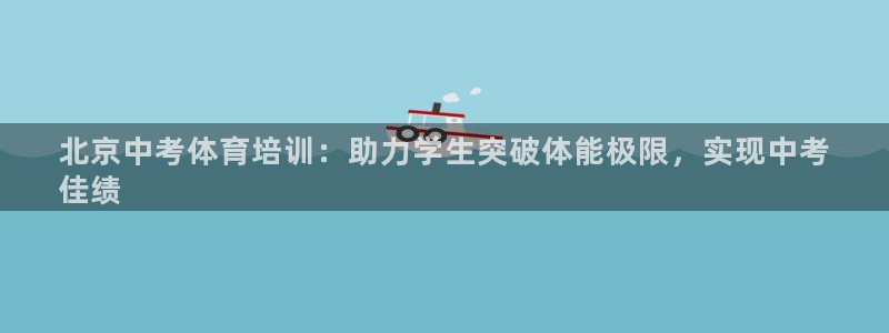 焦点娱乐传媒有限公司招聘要求：北京中考体育培训：助力