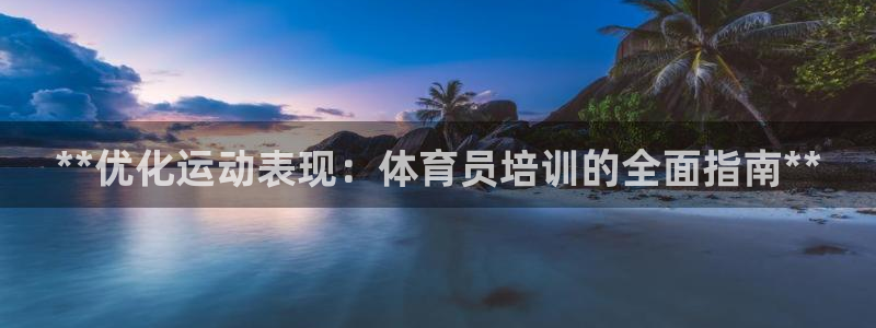 焦点娱乐平台注册账号安全吗知乎：**优化运动表现：体育员培训