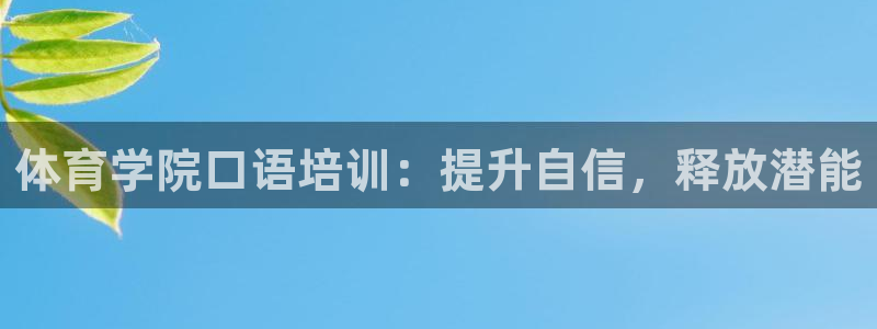 焦点娱乐简七O935最新版本更新内容：体育学院口语培训：提升