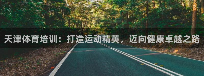 焦点娱乐违法吗：天津体育培训：打造运动精英，迈向健康
