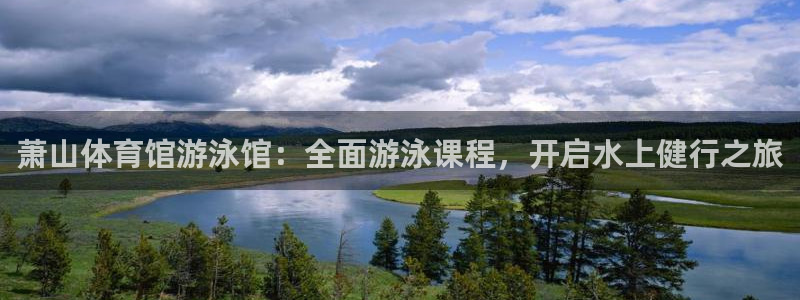 焦点娱乐平台怎么样知乎：萧山体育馆游泳馆：全面游泳课程，开启