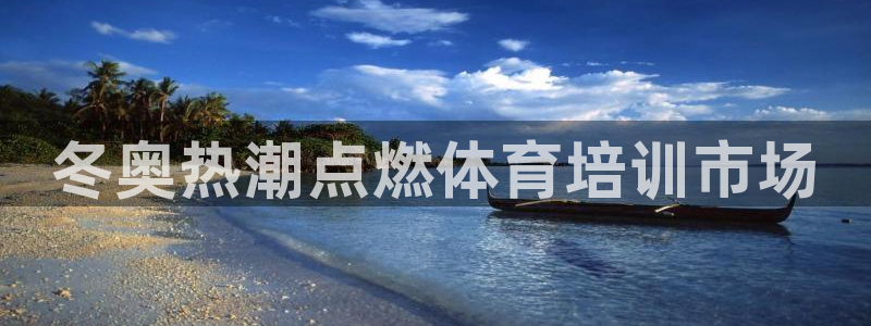 焦点娱乐官方网站入口在线观看视频：冬奥热潮点燃体育培
