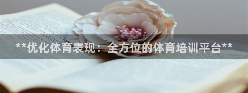 焦点娱乐议 411o31 娱乐：**优化体育表现：全