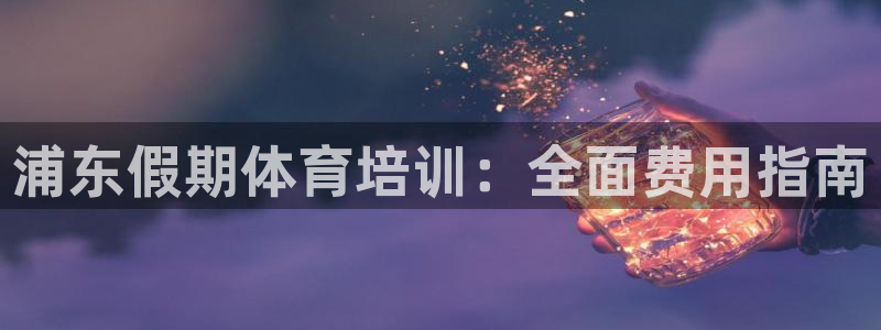焦点娱乐可以解封银行卡吗安全吗：浦东假期体育培训：全面费用指