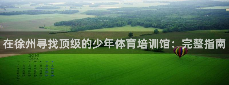 焦点娱乐平台玩法官方导师：在徐州寻找顶级的少年体育培