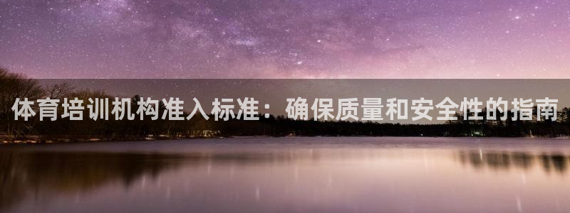 焦点娱乐股东有哪些：体育培训机构准入标准：确保质量和