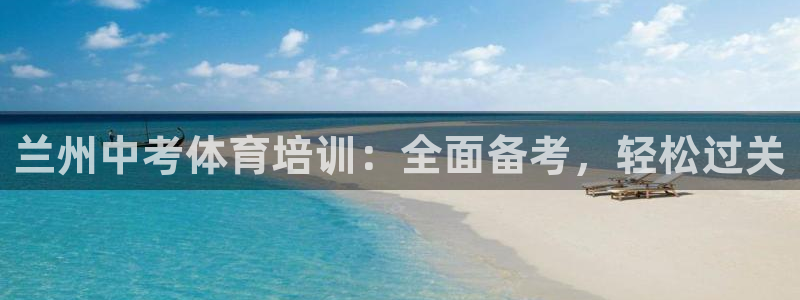 焦点娱乐app下载安装方式是什么：兰州中考体育培训：