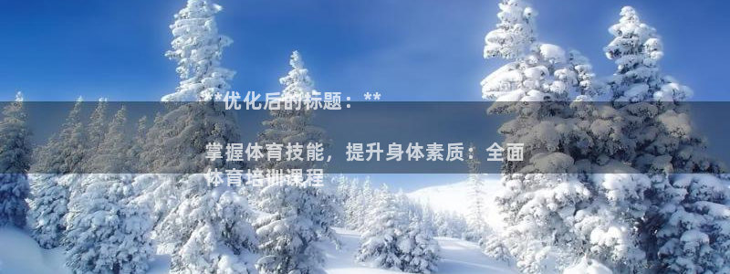 焦点娱乐下载手机版最新版：**优化后的标题：**

掌握体育