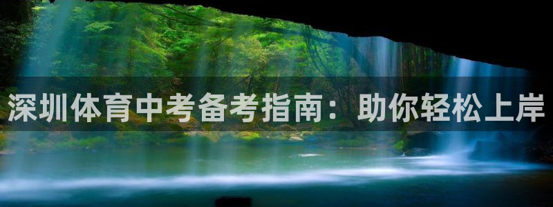 焦点娱乐是什么软件：深圳体育中考备考指南：助你轻松上岸