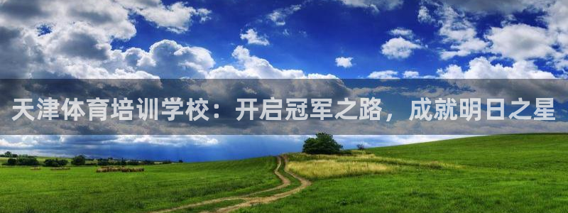 焦点娱乐传媒有限公司官网：天津体育培训学校：开启冠军之路，成