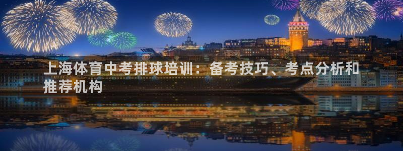 焦点娱乐传媒有限公司怎么样知乎：上海体育中考排球培训：备考技