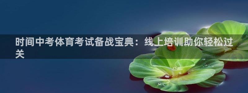焦点娱乐软件版本区别：时间中考体育考试备战宝典：线上