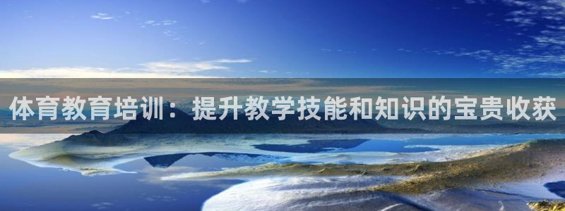 焦点娱乐平台登录不了：体育教育培训：提升教学技能和知