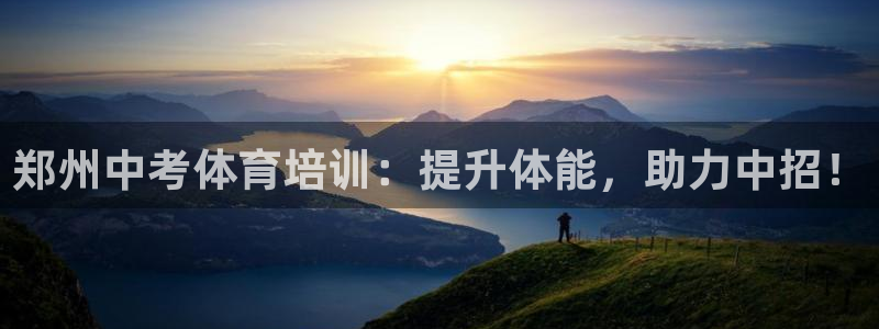 焦点娱乐平台注册账号是什么意思：郑州中考体育培训：提