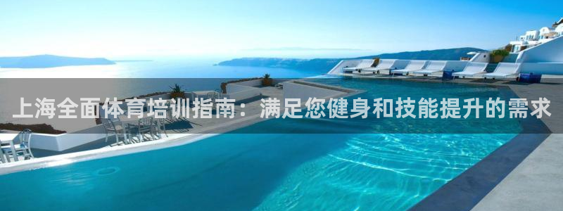 焦点娱乐直属：上海全面体育培训指南：满足您健身和技能